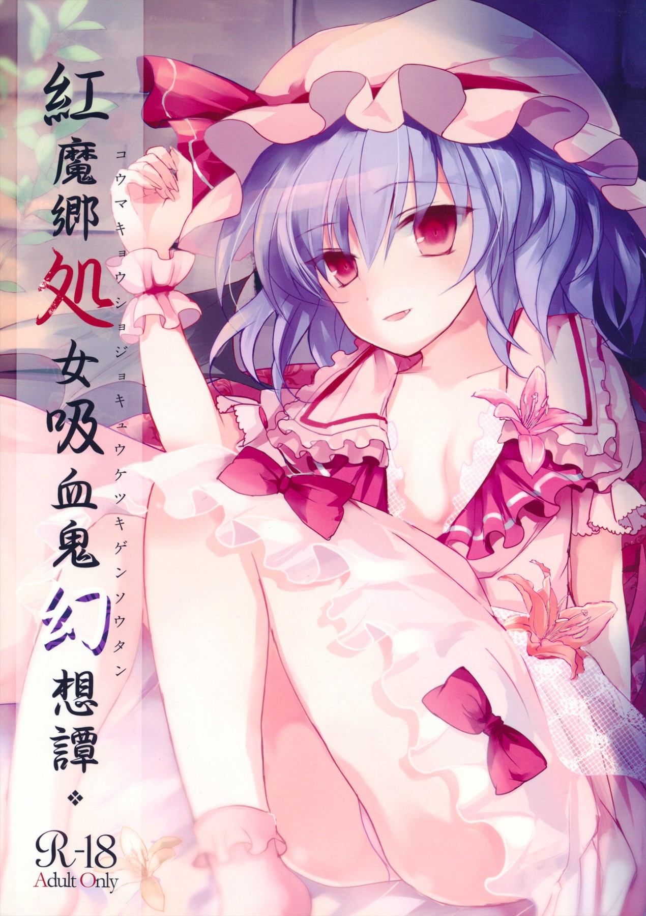 Hentai Manga Comic-The Embodiment of Scarlet Devil ~A Virgin Vampire's Fantasy-Read-1